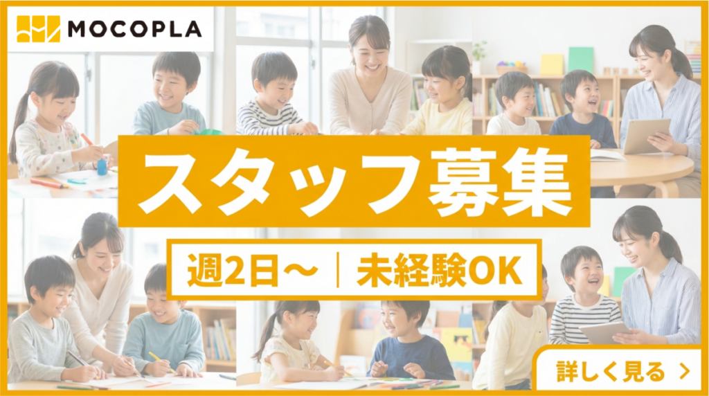 MOCOPLAスタッフ募集バナー