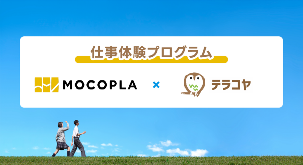 MOCOPLAとテラコヤの仕事体験プログラム